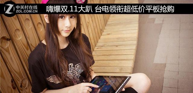 嗨爆双.11大趴 台电领衔超低价平板抢购