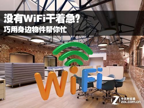 没有WiFi干着急? 巧用身边物件帮你忙