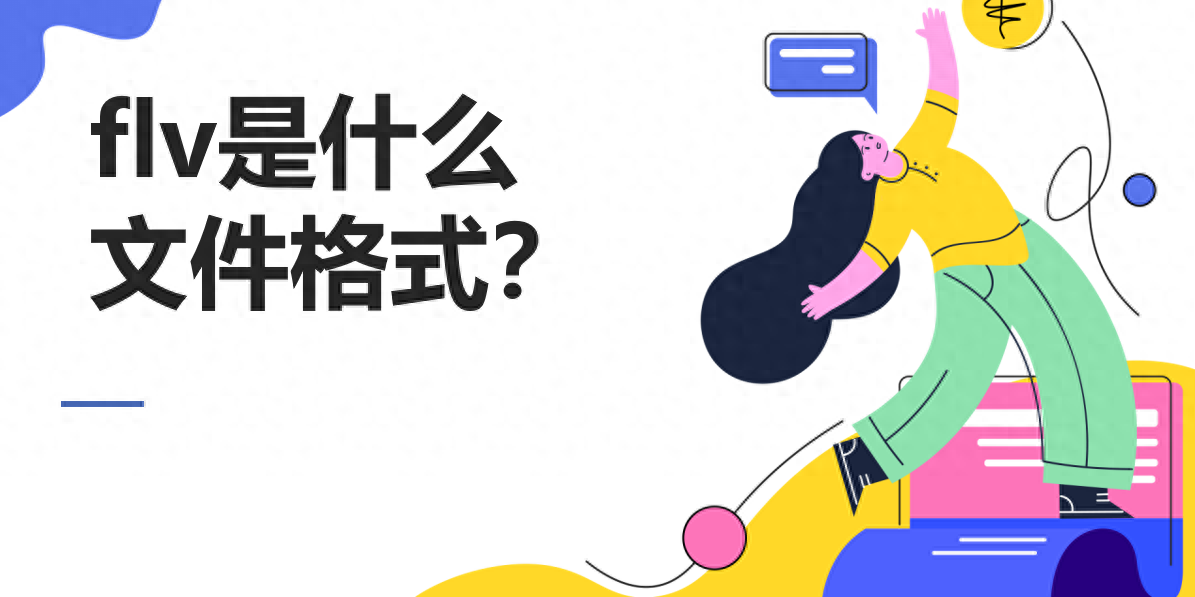 flv是什么文件格式?flv用什么播放器可以播放?