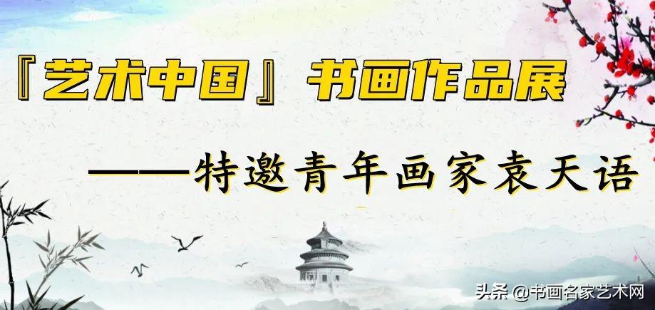 「艺术中国」——袁天语