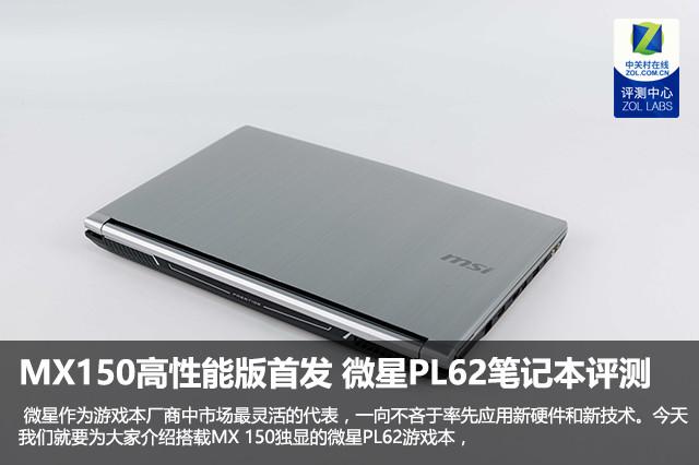 MX150高性能版来袭 微星PL62笔记本评测