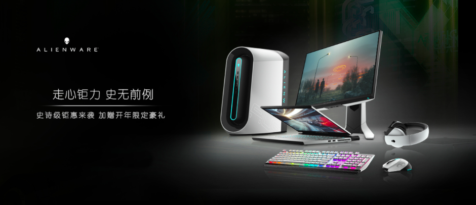 最高直降4000元！外星人官网助力在线学习