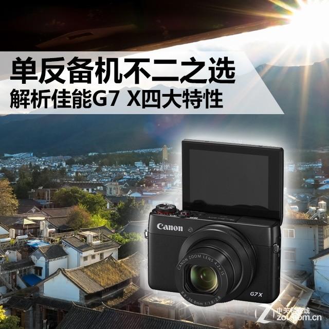 单反备机不二之选 解析佳能G7 X四大特性