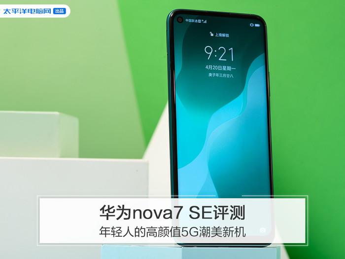 华为nova7 SE评测:年轻人的高颜值5G潮美新机