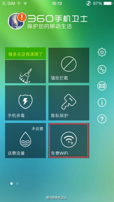 一键连接!360手机卫士Pro 4.7.0版新增免费WiFi功能