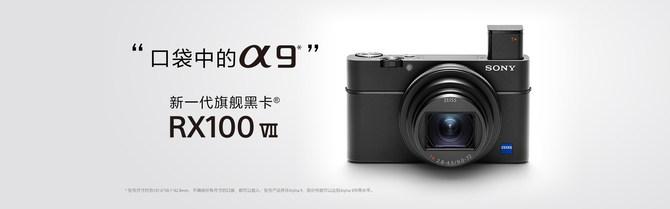 索尼新一代旗舰黑卡RX100M7全新上线，性能直逼α9