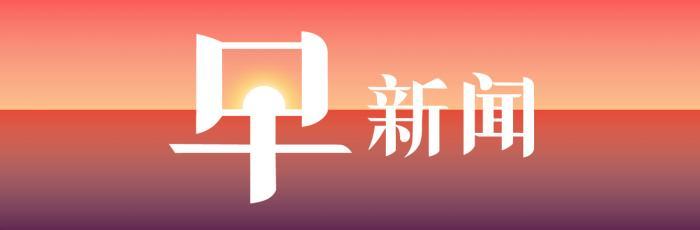 19日早新闻：中兴通讯回应或被禁用安卓，华为否认遭调查