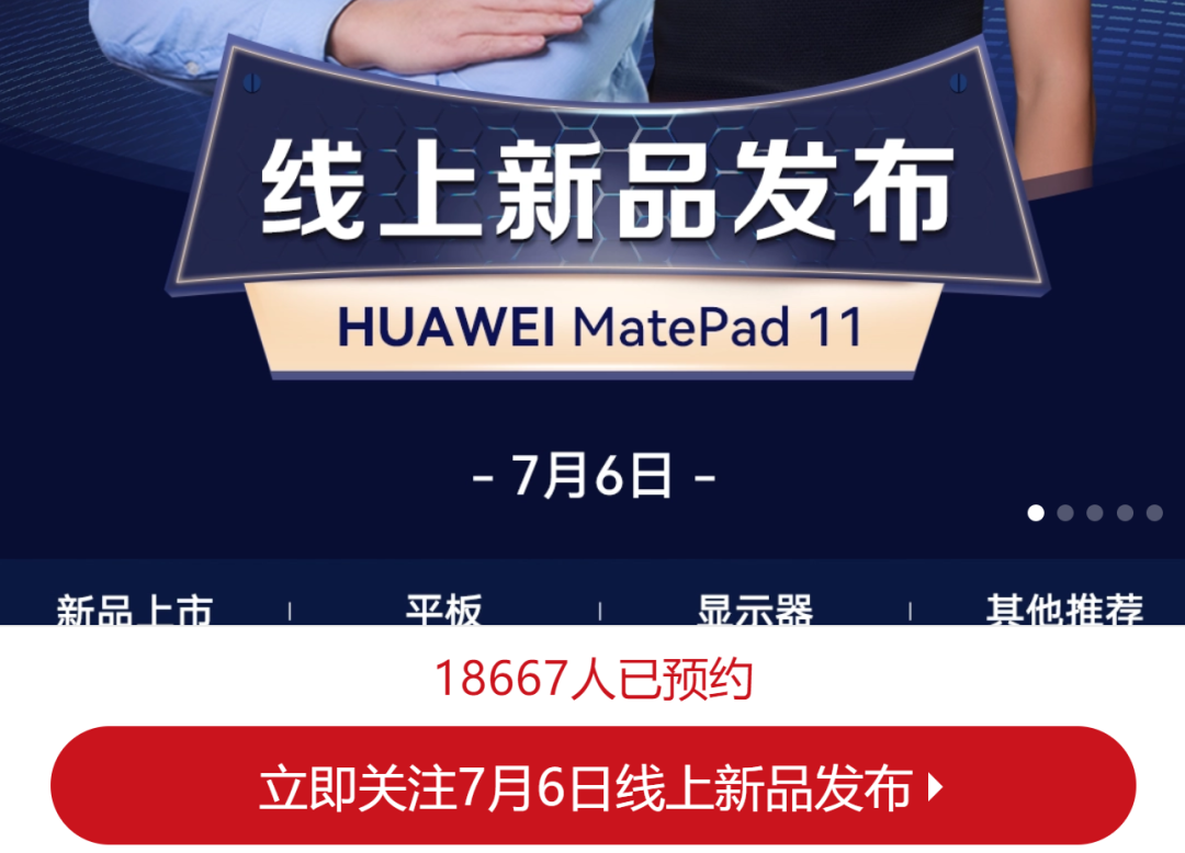 爆料丨2499元起售?华为MatePad 11平板预约开启