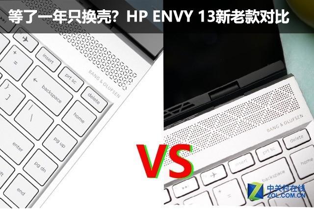 换个壳子就卖5999吗？新老ENVY谁值得买