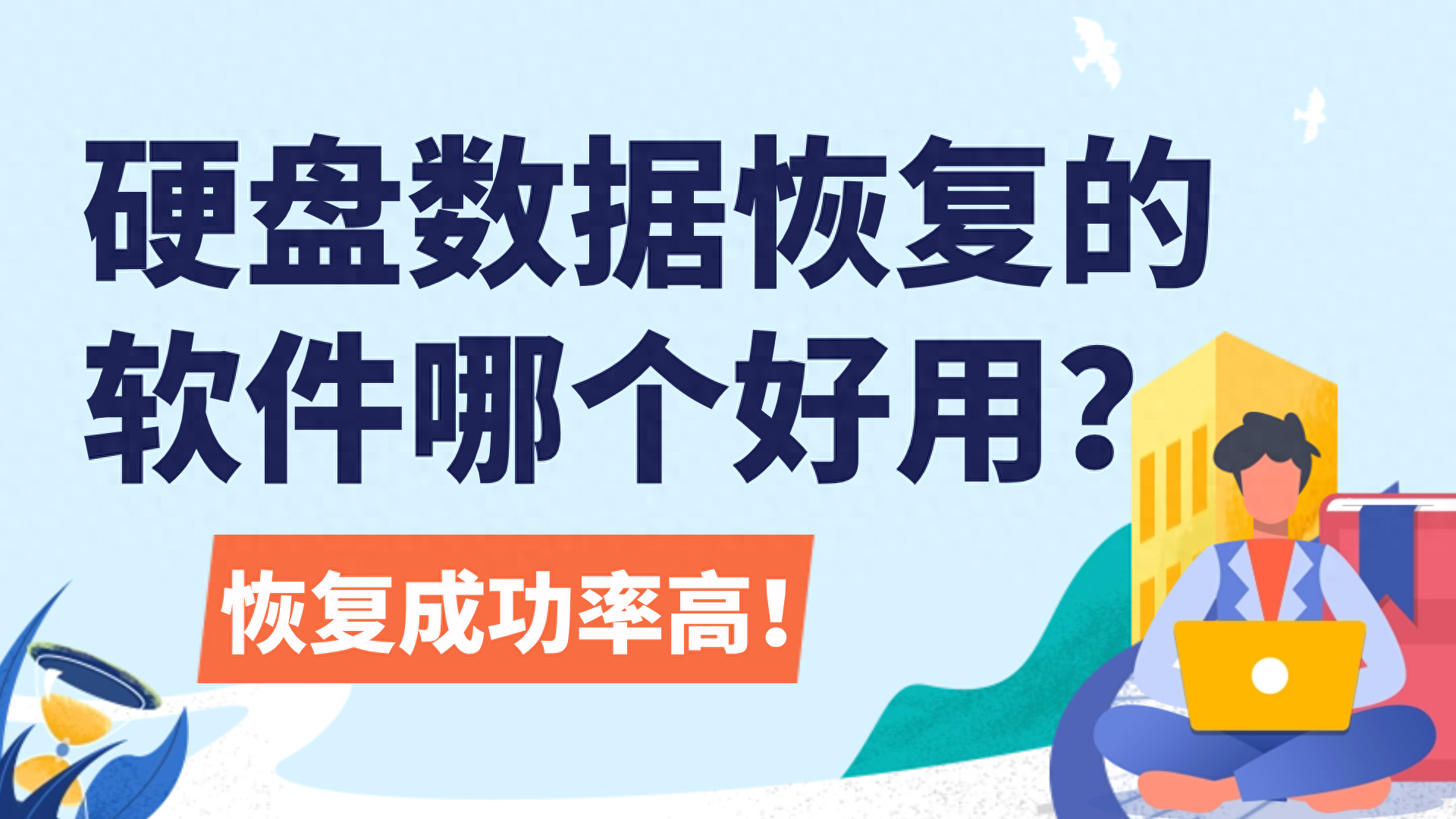 硬盘恢复数据的软件哪个好用?分享12款好用数据恢复软件集合!