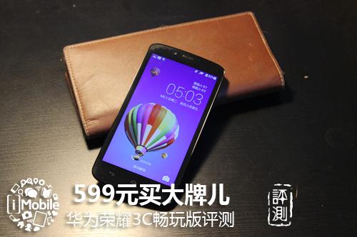 599元买大牌儿 华为荣耀3C畅玩版评测