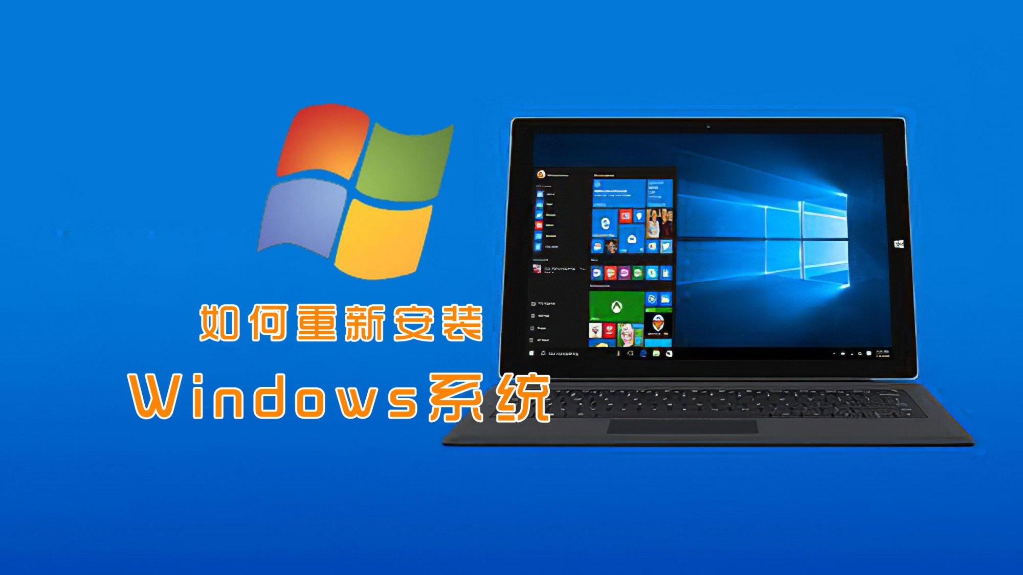 windows系统怎么重装（windows重装系统）