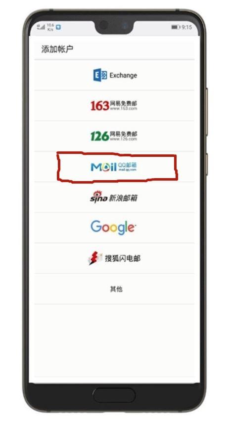 华为自带的电子邮件APP怎么用?一招教你快速登录QQ/网易邮箱