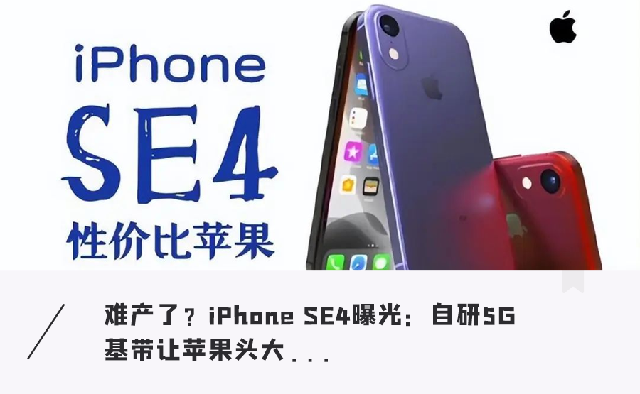 最便宜iPhone真要来了！超大刘海屏、自研5G信号更稳