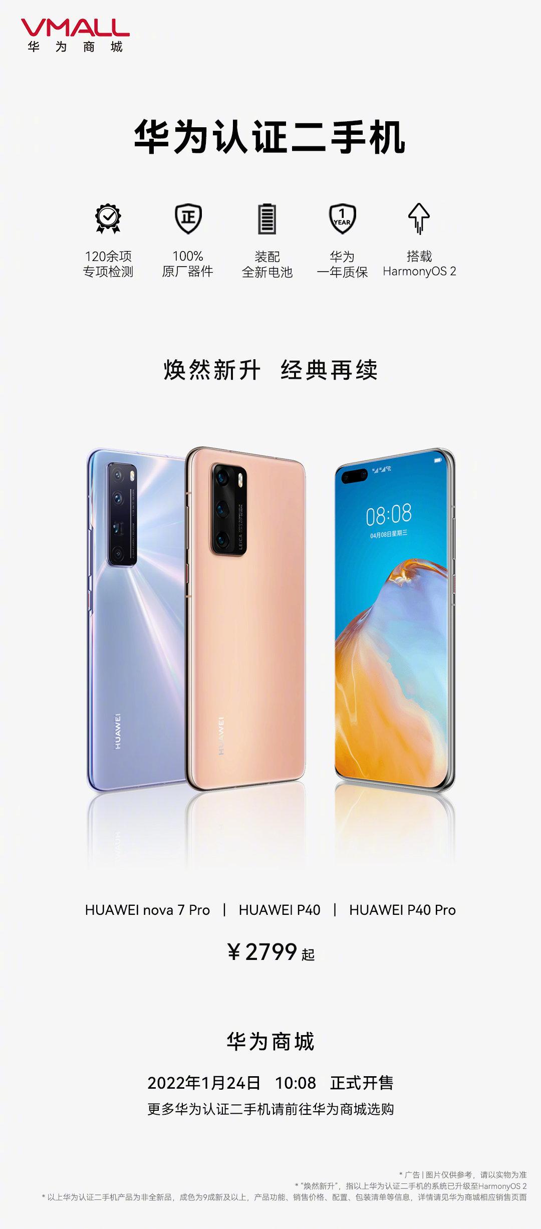 华为认证二手机又来了：新增P40系列和nova7 Pro多款新机，售价2799元起