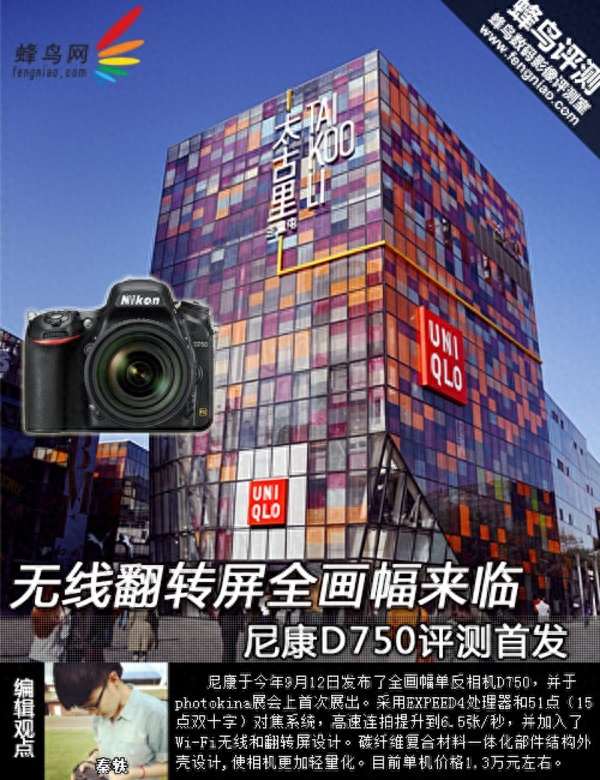 无线+翻转屏全画幅来临 尼康D750评测首发