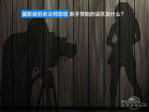 摄影就怕老法师忽悠 新手常陷的误区是什么?