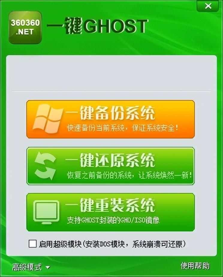 360一键ghost——简单好用的系统重装还原工具