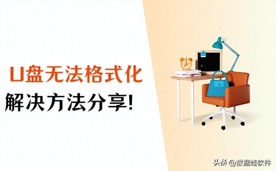 U盘无法格式化？记好这4个正确解决方法！