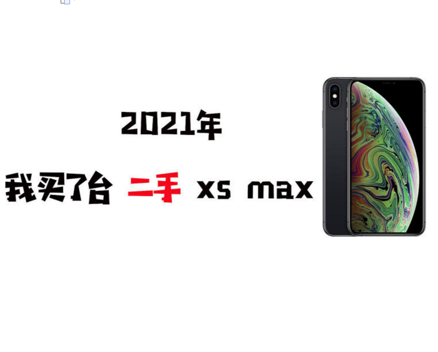 苹果iPhone XS MAX：三年前的老伙计还能饭否？
