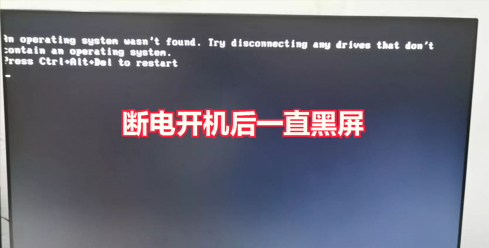 电脑断电后无法开机怎么回事（电脑主机突然断电开不了机）