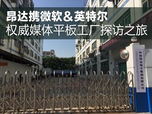 昂达平板工厂曝光实力国内顶级