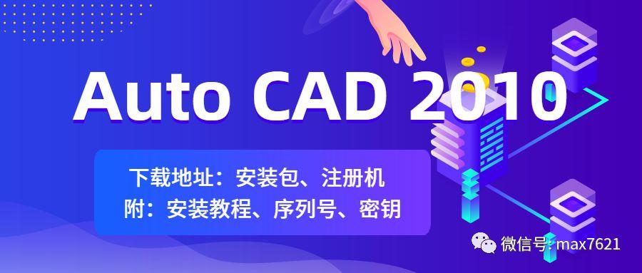 Auto CAD 2010 软件下载地址、注册机下载地址（附：Auto CAD 2010 安装教程）