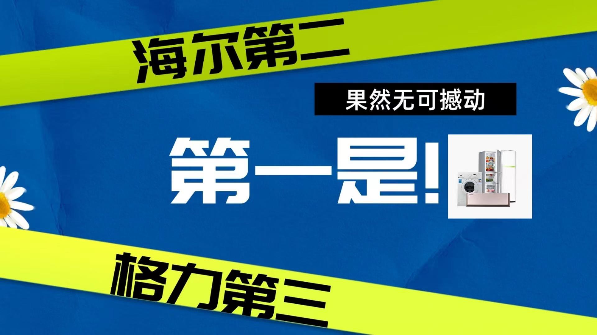 空调品牌排行榜前十名出炉：海尔第二格力第三，第一实至名归