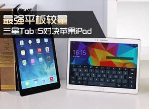 最强平板较量 三星GALAXY Tab S对决iPad