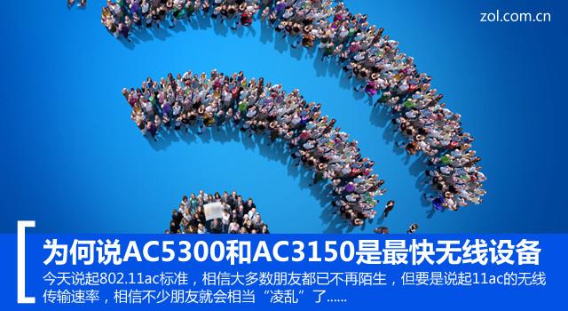 为何说AC5300和AC3150是最快无线设备？