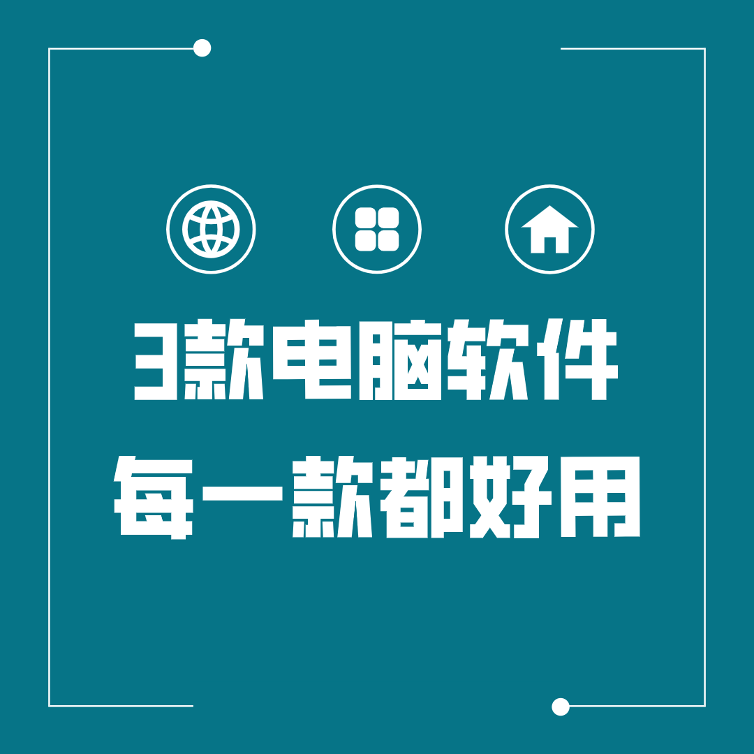 新电脑一定要安装这三款神器软件