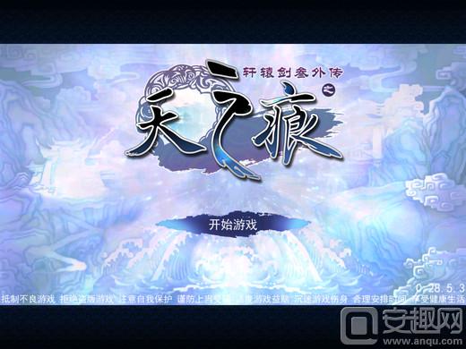 轩辕剑之天之痕手机版（轩辕剑之枫之舞安卓版）