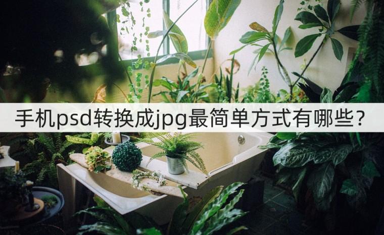 手机psd转换成jpg最简单方式有哪些？这些小方法看一看