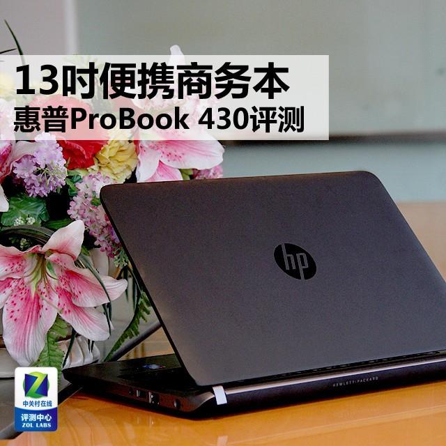 13吋便携商务本 惠普ProBook 430评测