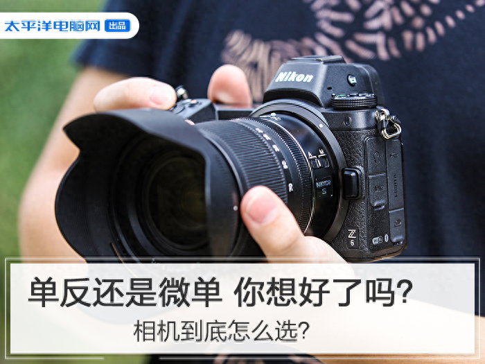 相机到底怎么选?单反还是微单 你想好了吗?