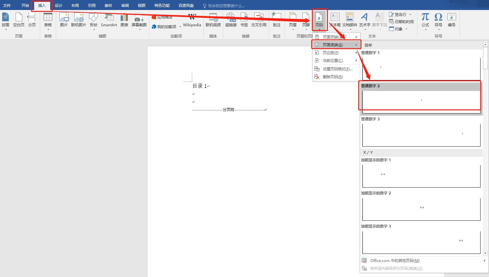 Office合集：「Word-1」页码设置，一个Word文件设置不同页码