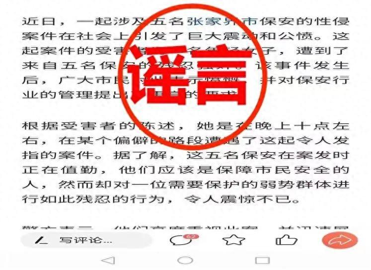 网民造谣“张家界五名保安在保安室强奸一女子”,张家界公安:抓!