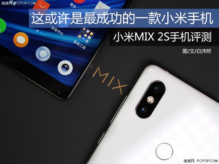 史上最强小米旗舰级别产品!小米MIX 2S首发评测