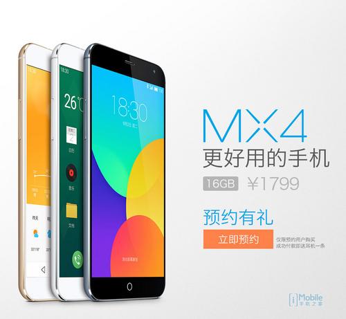 魅族MX4发布即日预定 9月20日正式上市