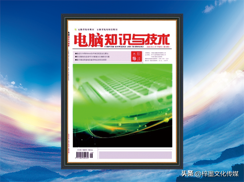 《电脑知识与技术》杂志是一本面向计算机全行业的综合性学术刊物