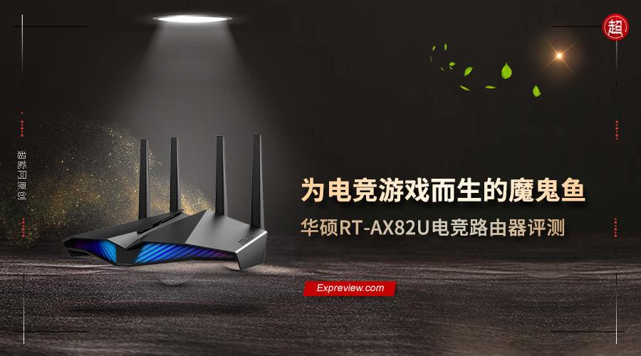 华硕RT-AX82U电竞路由器评测:为电竞游戏而生的魔鬼鱼