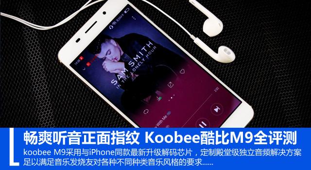 畅爽听音正面指纹 koobee酷比M9全评测