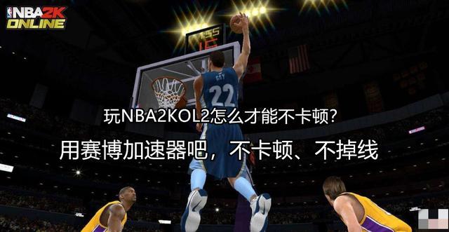 电脑玩nba2kol卡顿怎么办（nba2kol2卡屏幕延迟）