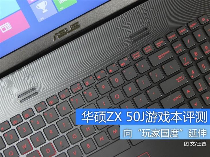 玩家国度延伸版 华硕ZX 50J游戏本评测