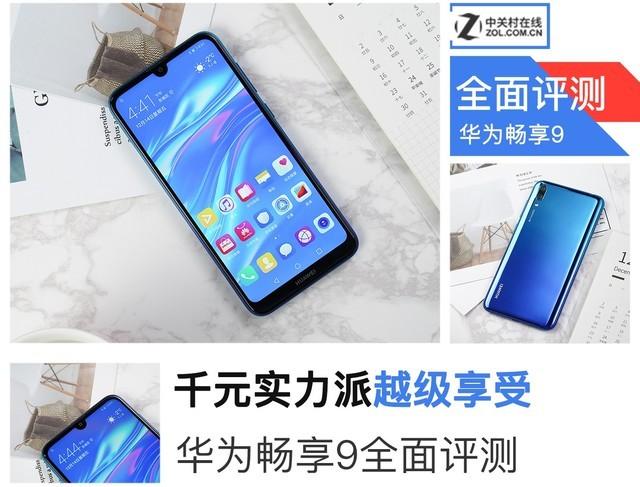 千元实力派越级享受 华为畅享9全面评测