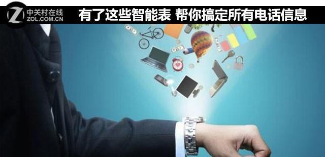 有了这些智能表 帮你搞定所有电话信息