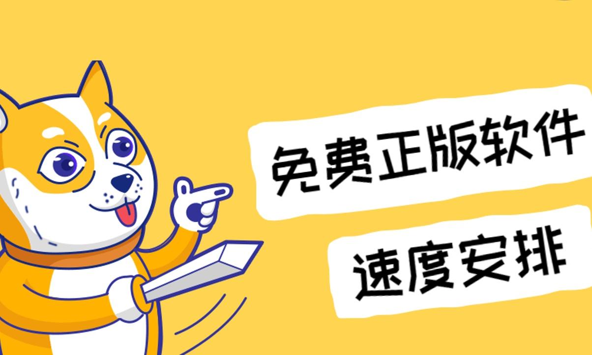 还在用盗版软件?这3个限免网站,让你天天免费用正版
