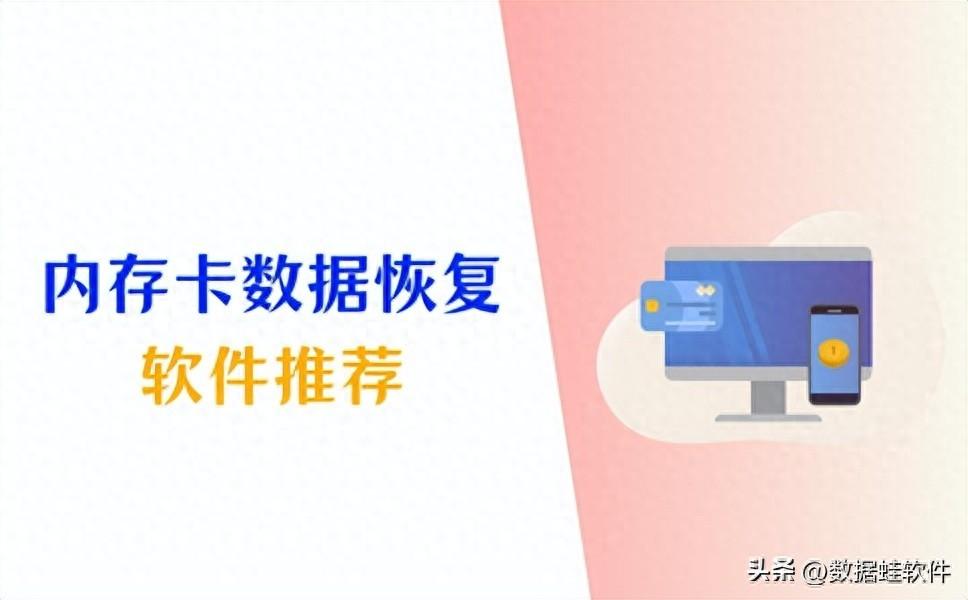 内存卡数据恢复软件推荐,恢复文件很简单!