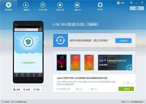 刷机精灵V2.2.2:独家支持小米4手机一键刷机