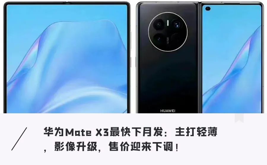 华为新折叠屏Mate X3曝光！首发第二代卫星通信，更轻薄单手握不累